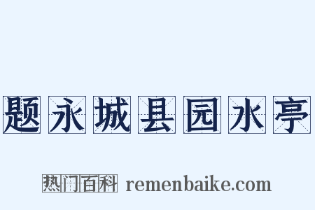 题永城县园水亭是什么意思的图片
